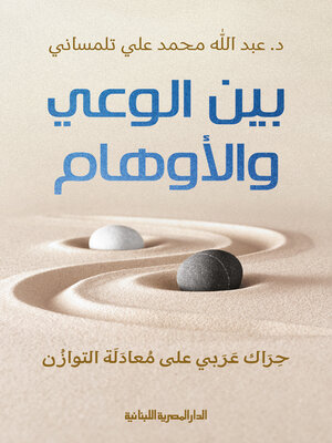 cover image of بين الوعي و الاوهام